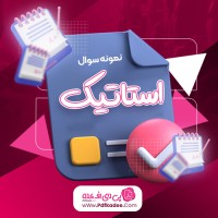 نمونه سوالات استاتیک دانلود PDF