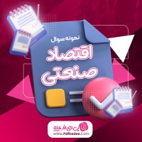 نمونه سوالات اقتصاد صنعتی دانلود PDF