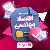 نمونه سوالات اقتصاد مهندسی دانلود PDF