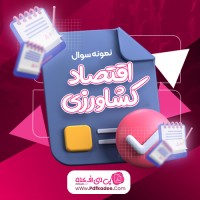 نمونه سوالات اقتصاد کشاورزی دانلود PDF