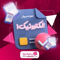 نمونه سوالات الکترونیک یک دانلود PDF
