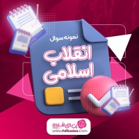 نمونه سوالات انقلاب اسلامی استاد زمانی دانلود PDF