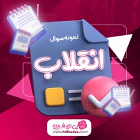 نمونه سوالات انقلاب دانلود PDF