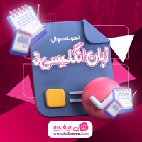 نمونه سوالات انگلیسی 3 سال 97-98-99-1400 دانلود PDF