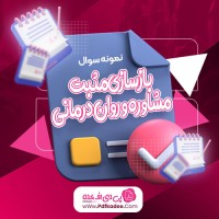 نمونه سوالات بازسازی مثبت مشاوره و روان درمانی دانلود PDF