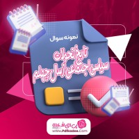 نمونه سوالات تاریخ تحولات سیاسی اجتماعی از سال چهلم دانلود PDF