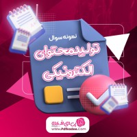 نمونه سوالات تولید محتوای الکترونیکی دانلود PDF