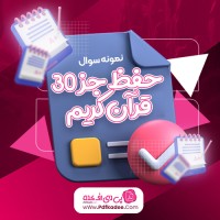 نمونه سوالات حفظ جزء سی قرآن کریم دانلود PDF