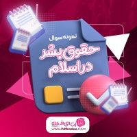نمونه سوالات حقوق بشر در اسلام دانلود PDF