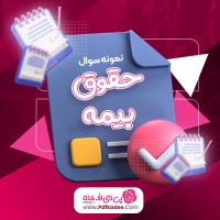 نمونه سوالات حقوق بیمه دانلود PDF