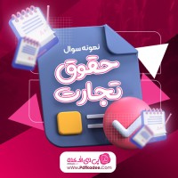 نمونه سوالات حقوق تجارت دانلود PDF