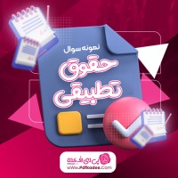 نمونه سوالات حقوق تطبیقی دانلود PDF