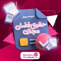 نمونه سوالات حقوق فضای مجازی دانلود PDF