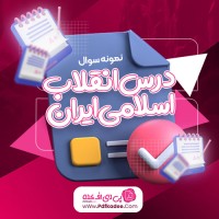 نمونه سوالات درس انقلاب اسلامی ایران دانلود PDF