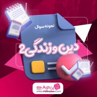 نمونه سوالات دین و زندگی 2 دانلود PDF
