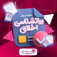نمونه سوالات روانشناسی اخلاق دانلود PDF