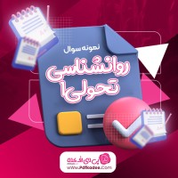 نمونه سوالات روانشناسی تحولی یک دانلود PDF