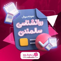 نمونه سوالات روانشناسی سالمندی دانلود PDF