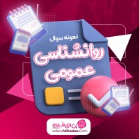 نمونه سوالات روانشناسی عمومی دانلود PDF
