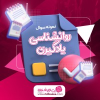 نمونه سوالات روانشناسی یادگیری دانلود PDF