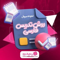نمونه سوالات روش تدریس فارسی دانلود PDF