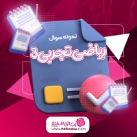 نمونه سوالات ریاضی تجربی 3 دانلود PDF