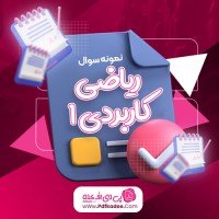 نمونه سوالات ریاضی کاربردی یک دانلود PDF