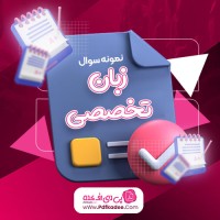 نمونه سوالات زبان تخصصی دانلود PDF