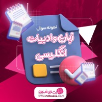 نمونه سوالات زبان و ادبیات انگلیسی دانلود PDF
