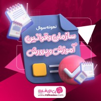 نمونه سوالات سازمان و قوانین آموزش و پرورش دانلود PDF