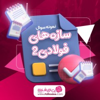 نمونه سوالات سازه های فولادی دو دانلود PDF