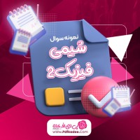 نمونه سوالات شیمی فیزیک دو دانلود PDF