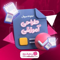 نمونه سوالات طراحی آموزشی دانلود PDF