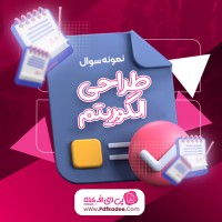 نمونه سوالات طراحی الگوریتم سال های 92 – 94 دانلود PDF