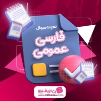 نمونه سوالات فارسی عمومی دانلود PDF