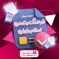 نمونه سوالات فرهنگ و تمدن اسلام و ایران دانلود PDF