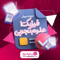 نمونه سوالات  فیزیک 1 علوم تجربی دانلود PDF