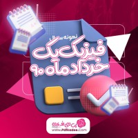 نمونه سوالات فیزیک 1 خردادماه 90 دانلود PDF