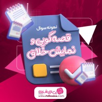 نمونه سوالات قصه گویی و نمایش خلاق دانلود PDF