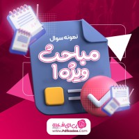 نمونه سوالات مباحث ویژه یک دانلود PDF