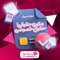 نمونه سوالات متون حقوقی 1 حقوق خصوصی دانلود PDF