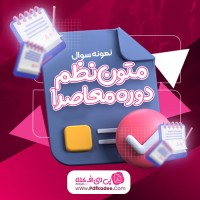 نمونه سوالات متون نظم دوره معاصر 1 دانلود PDF
