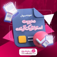 نمونه سوالات مدیریت استراتژیک آینده دانلود PDF