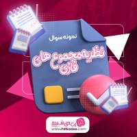 نمونه سوالات نظریه مجموع های فازی دانلود PDF