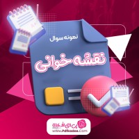 نمونه سوالات نقشه خوانی دانلود PDF