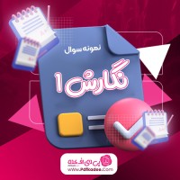 نمونه سوالات نگارش یک دانلود PDF