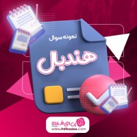 نمونه سوالات هندبال دانلود PDF