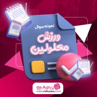 نمونه سوالات ورزش معلولین دانلود PDF