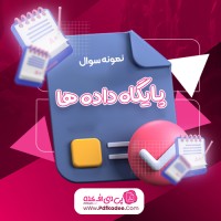 نمونه سوالات پایگاه داده ها دانلود PDF