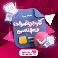 نمونه سوالات کاربرد ریاضیات در مهندسی دانلود PDF